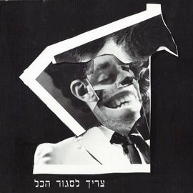 Cover image for צריך לסגור הכל