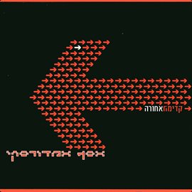 Imagen de portada para אחורה קדימה (בונוס)