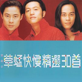 Cover image for 草蜢快慢精選30首