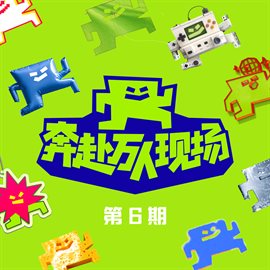 Cover image for 奔赴！万人现场 第6期