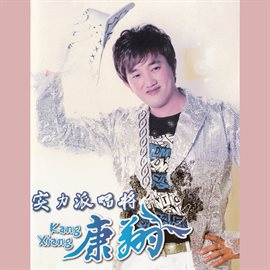 Cover image for 實力派唱將