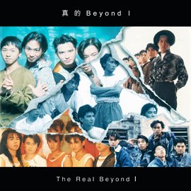 真的 Beyond I 真的 Beyond I