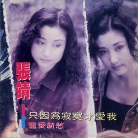 是因为寂寞才爱我 · 旧爱新愁 是因为寂寞才爱我 · 旧爱新愁