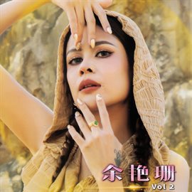 余艳珊 Vol.2 - 等姐有钱 余艳珊 Vol.2 - 等姐有钱