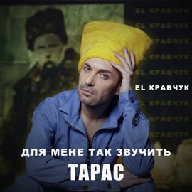 Для Мене Так Звучить Тарас