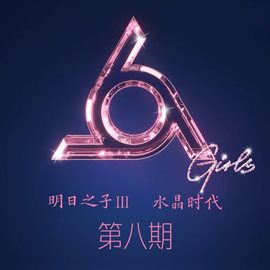 Imagen de portada para 明日之子 水晶时代 第八期 [Live]