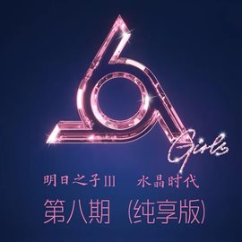 Imagen de portada para 明日之子 水晶时代 第八期 [纯享版]