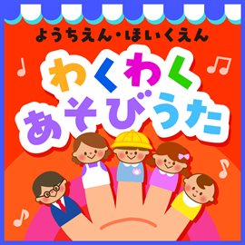 Cover image for Youchien Hoikuen Wakuwaku Asobiuta