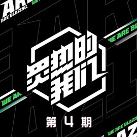 Imagen de portada para 炙热的我们 第4期 [Live]