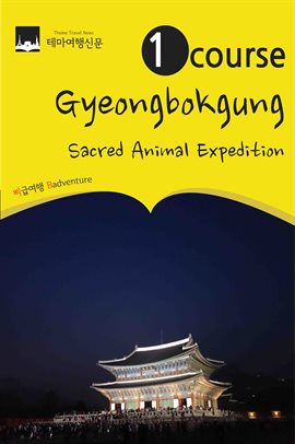 Imagen de portada para 1 Course Gyeongbokgung: Shinsu(sacred Animal) Expedition
