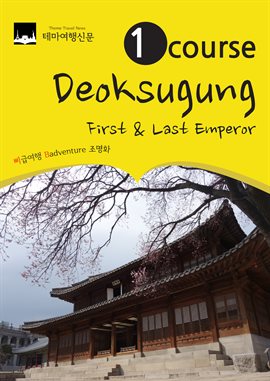 Cover image for 1 Course Deoksugung : First & Last Emperor