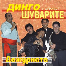 Cover image for Дежурната