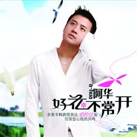 Cover image for 好花不常開