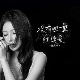 沒有膽量繼續愛 沒有膽量繼續愛