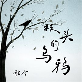 枝頭的烏鴉 枝頭的烏鴉