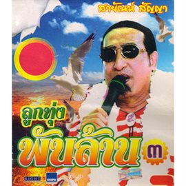 Cover image for ลูกทุ่งพันล้าน, Vol. 3