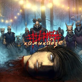 Cover image for Камикадзе