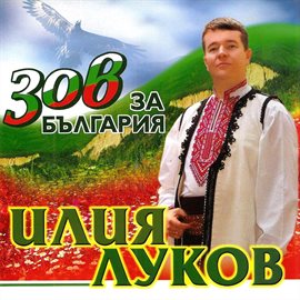 Cover image for Зов за България