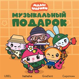 Музыкальный подарок Музыкальный подарок