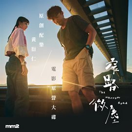 Imagen de portada para THE NARROW ROAD (Original Movie Soundtrack)
