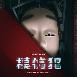 Imagen de portada para Copycat Killer (Soundtrack from the Netflix Series)