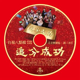 Cover image for JMS "Success from Love" (Original Television Soundtrack)