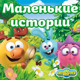 Маленькие истории