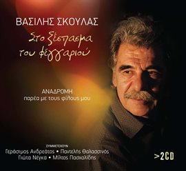 Cover image for Sto Xespasma Tou Fengariou