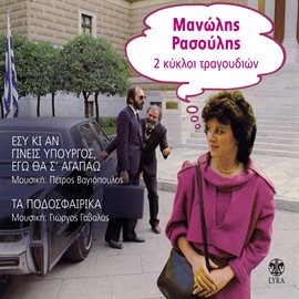 Cover image for 2 kykloi tragoudion: Esy ki an gineis ypourgos ego tha s' agapao / Ta podosfairika