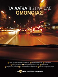 Cover image for Ta Laika Tis Plateias Omonoias