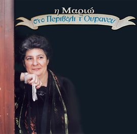 Cover image for I Mario Sto Perivoli T' Ouranou