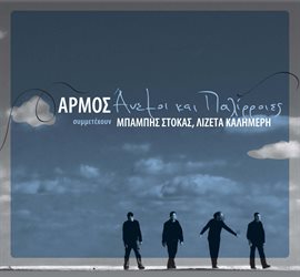 Cover image for Anemoi kai palirroies