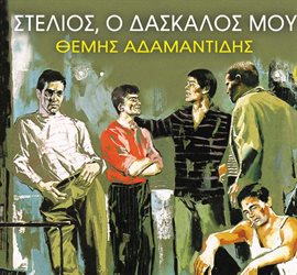 Cover image for Stelios o Daskalos Mou