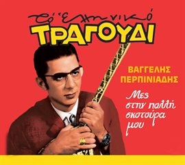 Cover image for Mes stin polli skotoura mou