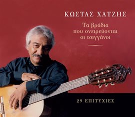 Cover image for Ta Vradia Pou Oneirevontai Oi Tsigkanoi