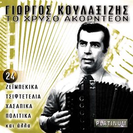 Cover image for To hryso akornteon