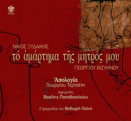 Cover image for To amartima tis mitros mou