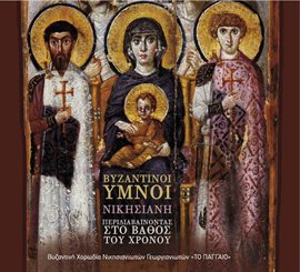 Cover image for Nikisiani Peridiavainontas Sto Vathos Tou Hronou Vyzantinoi Ymnoi