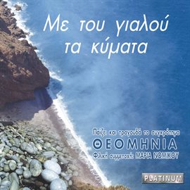 Cover image for Me Tou Gialou Ta Kymata