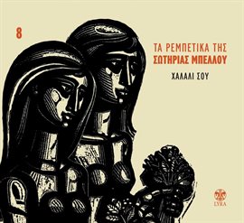 Cover image for Ta Rebetika Tis Sotirias Bellou No8