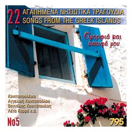 Cover image for 22 Agapimena Nisiotika Tragoudia No5 Omorfia Kai Katife Mou