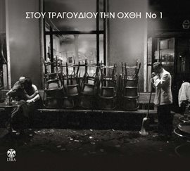 Cover image for Stou Tragoudiou Tin Ohthi No 1