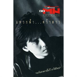 แหวกฟ้า...คว้าดาว แหวกฟ้า...คว้าดาว