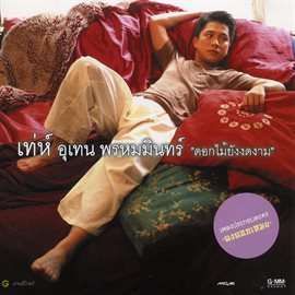 ดอกไม้ยังงดงาม ดอกไม้ยังงดงาม