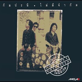 ไม่มีจำกัด ไม่มีจำกัด