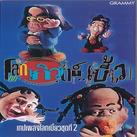 โลกเบี้ยว 2 โลกาภิวัฒน์ โลกเบี้ยว 2 โลกาภิวัฒน์