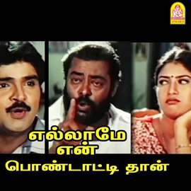 Ellame En Pondattithaan (Original Motion Picture Soundtrack)